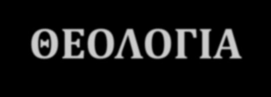 ΘΕΟΛΟΓΙΑ ΣΟΤ ΚΕΙΜΕΝΟΤ Μύα ςειρϊ επιμϋρουσ