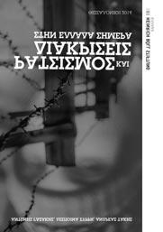 ΡΑΤΣΙΣΜΟΣ ΚΑΙ ΔΙΑΚΡΙΣΕΙΣ ΣΤΗΝ ΕΛΛΑΔΑ ΣΗΜΕΡΑ Aφορμή για την έκθεση αποτελεί η άνοδος ακροδεξιών κομμάτων και κινημάτων διαφόρων εκφάνσεων, τόσο στην Ελλάδα όσο και σε πολλές άλλες χώρες της