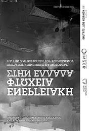 Η ΕΝΕΡΓΕΙΑΚΗ ΦΤΩΧΕΙΑ ΣΤΗΝ ΕΛΛΑΔΑ Η ενεργειακή φτώχεια αρχίζει να αναγνωρίζεται σε παγκόσμιο επίπεδο ως ένα κοινωνικό πρόβλημα με αυξάνουσα σημασία και σοβαρές επιπτώσεις στην υγεία πολλών