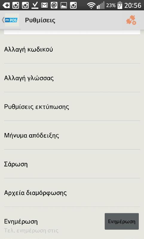 συνδέσετε εκτυπωτή Να ορίσετε ένα μήνυμα που θα εμφανίζεται στις αποδείξεις συναλλαγών με τους πελάτες σας Να ενημερώσετε το mpos με νέες παραμέτρους από την επιλογή Ανανέωση