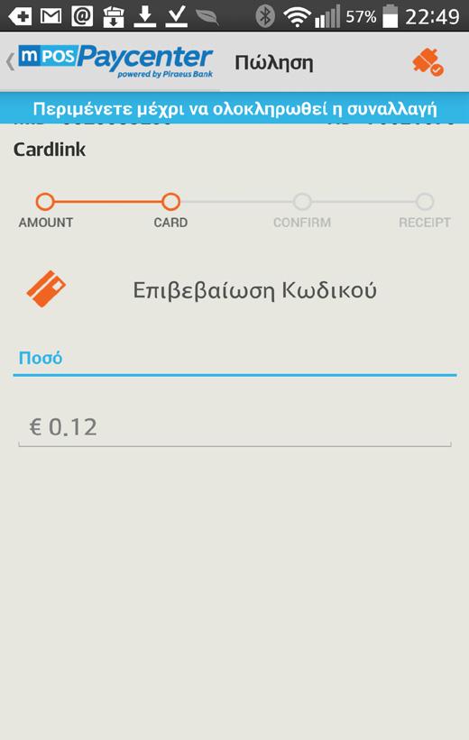 ΒΗΜΑ 4 Σε συναλλαγή με PIN, δώστε το mpos στον πελάτη σας για να επιβεβαιώσει το