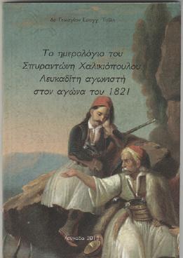 Έκδοση βιβλίου Το ημερολόγιο του Σπυραντώνη Χαλκιόπουλου Κηποθέατρο Άγγελος Σικελιανός θηκαν εκδηλώσεις σε συνεργασία με το Δημοτικό Σχολείο και το Νηπιαγωγείο Σφακιωτών. - Βιβλιοθήκη Αγίου Πέτρου.