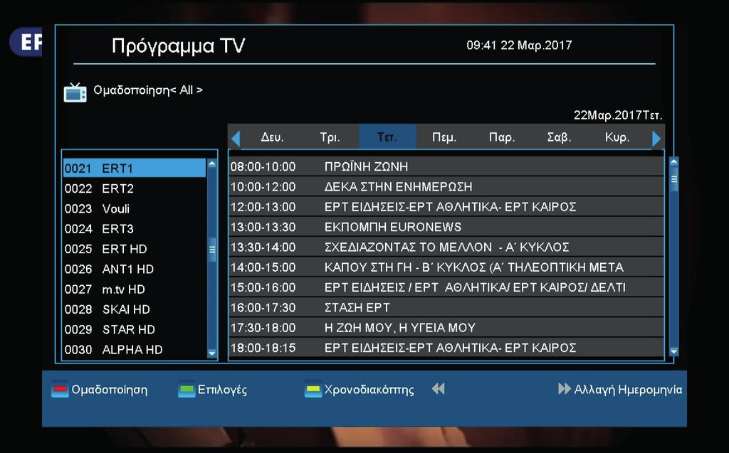 πλοηγείστε μεταξύ της λίστας καναλιών και της σύνοψης ανά ημέρα εβδομάδας, με τα πλήκτρα Page +/- πλοηγείστε μεταξύ των ημερών της εβδομάδας, με τα βέλη πάνω/ κάτω πλοηγείστε μέσα στην εκάστοτε λίστα