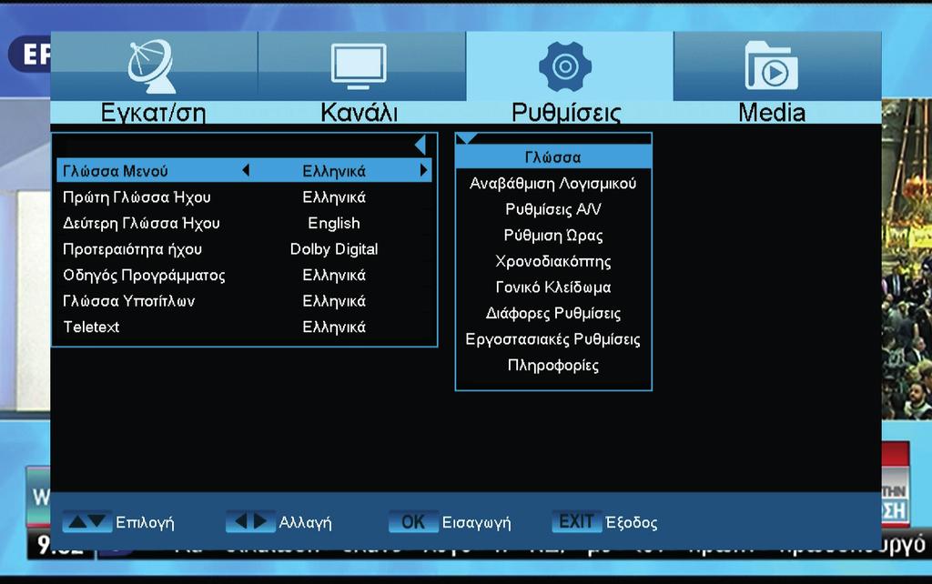Ρυθμίσεις Γλώσσα Αναβάθμιση Λογισμικού Ρυθμίσεις Α/V Ρυθμίσεις Ώρας Χρονοδιακόπτης Γονικό κλείδωμα Διάφορες Ρυθμίσεις Εργοστασιακές ρυθμίσεις Πληροφορίες Γλώσσα Λειτουργίες και ρυθμίσεις στο μενού: