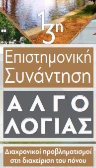 ΠΡΟΣΚΛΗΣΗ Αγαπητοί Συνεργάτες, Είναι μεγάλη η τιμή και η χαρά μας που συναντιόμαστε ξανά, πιστοί στον στόχο που έχουμε θέσει για την επιστημονική ενημέρωση στα θέματα που αφορούν την Αλγολογία.