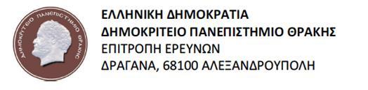 ΑΝΑΚΟΙΝΟΠΟΙΗΣΗ ΣΤΟ ΟΡΘΟ Κομοτηνή 07/02/2019 Αρ. Πρωτ.: 4204 Η Επιτροπή Ερευνών του Δημοκρίτειου Πανεπιστημίου Θράκης στη συνεδρίαση με αρ. 23/29.01.2019 λαμβάνοντας υπόψη: 1. Το Ν.