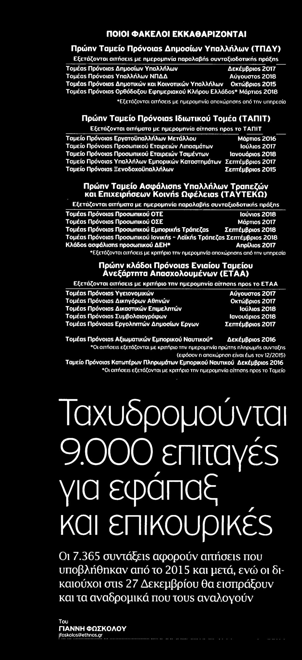 000 ΕΦΑΠΑΞ