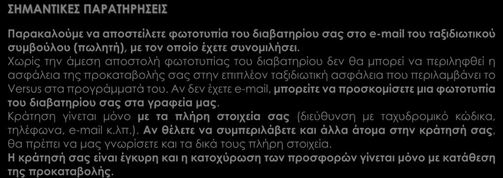 του. Αν δεν έχετε e-mail, μπορείτε να προσκομίσετε μια φωτοτυπία του διαβατηρίου σας στα γραφεία