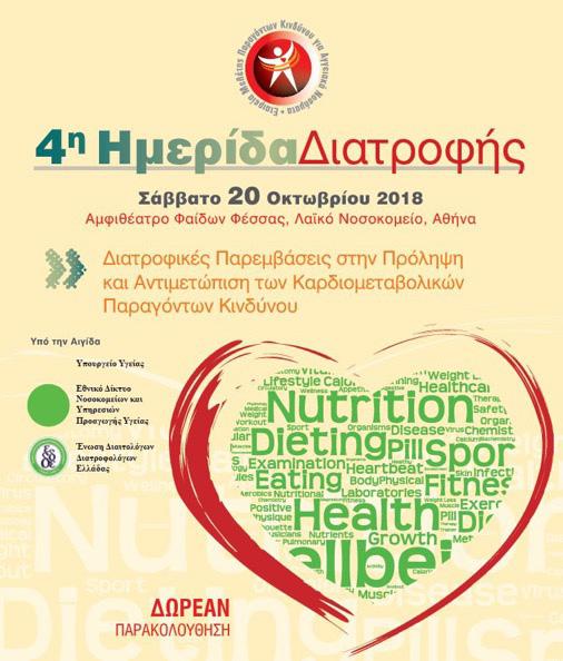 7 ΣΤΗΝ ΠΑΧΥΣΑΡΚΙΑ ΠΡΟΣΕΧΕΙΣ ΠΑΡΟΥΣΙΕΣ ΤΗΣ ΕΙΕΠ ΣΕ ΕΠΙΣΤΗΜΟΝΙΚΕΣ ΕΚΔΗΛΩΣΕΙΣ ΣΥΝΕΡΓΑΖΟΜΕΝΩΝ ΕΤΑΙΡΕΙΩΝ 32ο ΠΑΝΕΛΛΗΝΙΟ ΣΥΝΕΔΡΙΟ ΕΛΛΗΝΙΚΗΣ ΕΤΑΙΡΕΙΑΣ ΜΕΛΕΤΗΣ & ΕΚΠΑΙΔΕΥΣΗΣ ΓΙΑ ΤΟ ΣΑΚΧΑΡΩΔΗ ΔΙΑΒΗΤΗ Το 32ο
