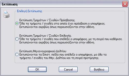 6.11 Εκτυπώσεις Μηχανογραφικού Δελτίου Μπορείτε να εκτυπώσετε με διάφορους εναλλακτικούς τρόπους τα τμήματα του Μηχανογραφικού Δελτίου.