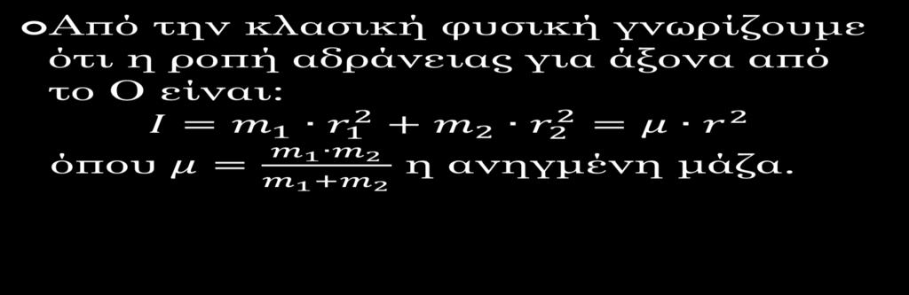 ΚΒΑΝΤΙΚΟΣ ΠΕΡΙΣΤΡΟΦΕΑΣ Από την κλασική φυσική γνωρίζουμε ότι η ροπή αδράνειας για άξονα