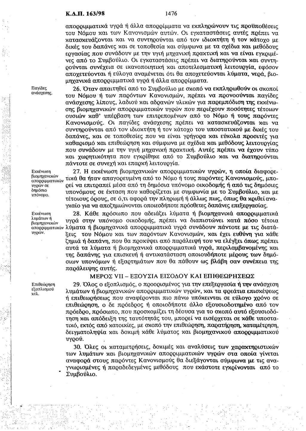 Παγίδες ανάσχεσης. Κ.Δ.Π. 163/98 1476 απορριμματικά υγρά ή άλλα απορρίμματα να εκπληρώνουν τις προϋποθέσεις του Νόμου και των Κανονισμών αυτών.