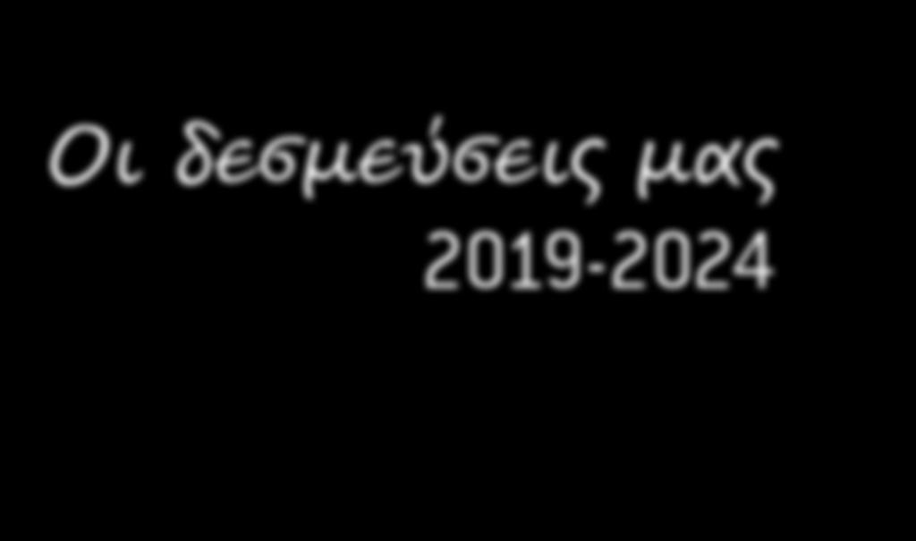 Οι δεσμεύσεις μας