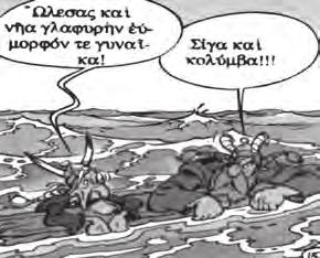 Τέλος, οι μαθητές μπορούν να ερωτηθούν αν διαβάζουν κόμικς στα αρχαία ελληνικά, π.χ. Αστερίξ. Θα ήταν ενδιαφέρον να υπάρχουν τα τεύχη στην τάξη για να τα ξεφυλλίσουν.