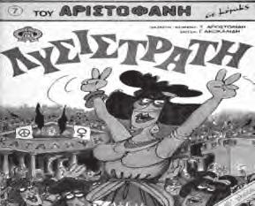 Kακριδής. Εκδοτική επιτυχία πρώτου μεγέθους αποτελούν οι κωμωδίες του Αριστοφάνη σε κόμικς (διασκευή-κείμενα: Τ. Αποστολίδη, σκίτσα: Γ. Ακοκαλίδη). Απαντήσεις στις ασκήσεις 2.