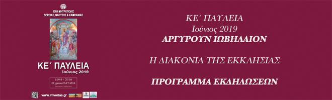 Λουκά τον Ιατρό Τρίτη 28 Μαΐου, ώρα 18:30 Μέγας Αρχιερατικός Εσπερινός της μετακομιδής