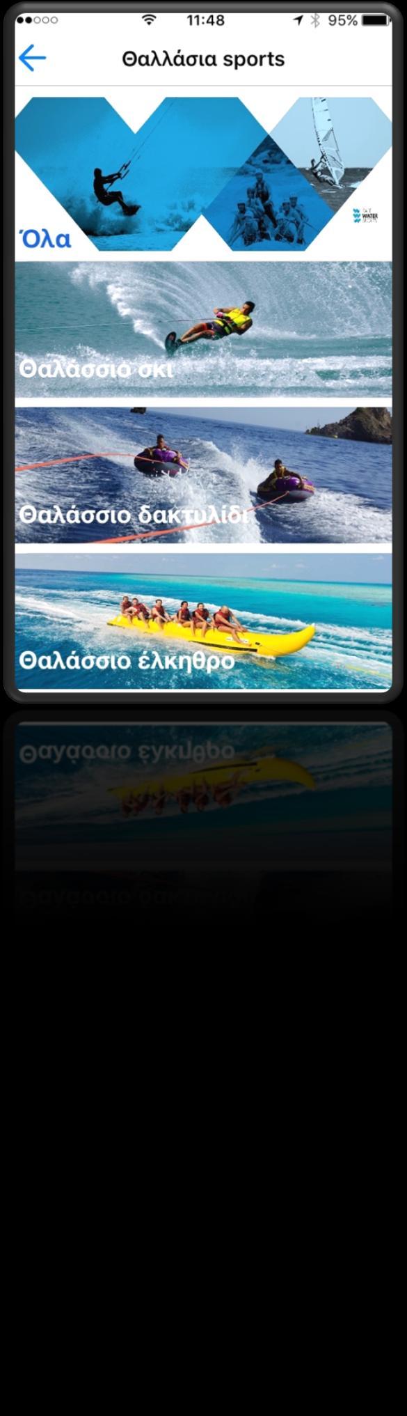 Επιλέγοντας Θαλάσσια σπορ στην οθόνη μας εμφανίζονται ΜΟΝΟ όσα σπορ μπορούμε να κάνουμε στην περιοχή που βρισκόμαστε με βάση τις άδειες των επιχειρήσεων που έχουν εκδοθεί από το