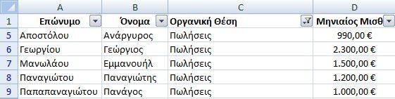 από τις οποίες μπορούμε να επιλέξουμε την τιμή ή τις τιμές που θα