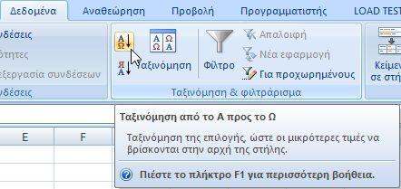 Ταξινόμηση 2 2 Επιλέγουμε από την κορδέλα στην κατηγορία Δεδομένα το