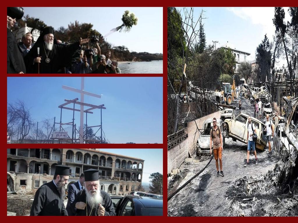 23/07/2019 Ένας χρόνος συμπληρώνεται σήμερα από την Εθνική τραγωδία στο Μάτι Η Εκκλησία κοντά στο πλευρό των πληγέντων / Επικαιρότητα Ένας χρόνος συμπληρώνεται σήμερα από τη μεγαλύτερη τραγωδία που