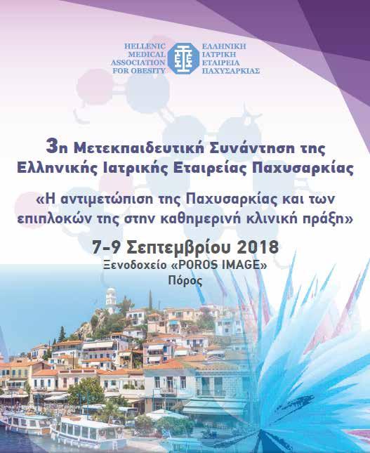 5 ΣΤΗΝ ΠΑΧΥΣΑΡΚΙΑ τα Νέα ΤΗΣ ΕΙΕΠ Η 3η Μετεκπαιδευτική Συνάντηση της ΕΙΕΠ Η 3η Μετεκπαιδευτική