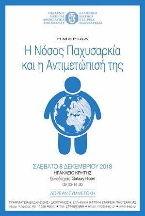 ΣΤΗΝ ΠΑΧΥΣΑΡΚΙΑ 6 Ημερίδα ΕΙΕΠ στο Ηράκλειο Κρήτης Στο Ηράκλειο Κρήτης πραγματοποιήθηκε η τελευταία περιφερειακή εκδήλωση για το 2018.