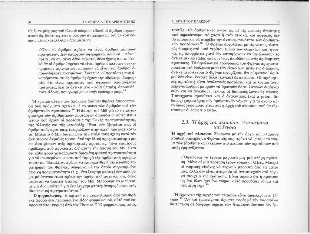 30 ΤΑ ΘΕΜΕΛΙΑ ΤΗΣ ΑΡΙΘΜΗΤΙΚΗΣ τίς εμπειρίες μας τού ύλικού κόσμου- ειδικά οί άριθμοί προκύπτουν ώς ιδιότητες τών συλλογών άντικειμένων τού ύλικού κόσμου μέσω καταλλήλων άφαιρέσεων: «Ό λοι οί άριθμοί