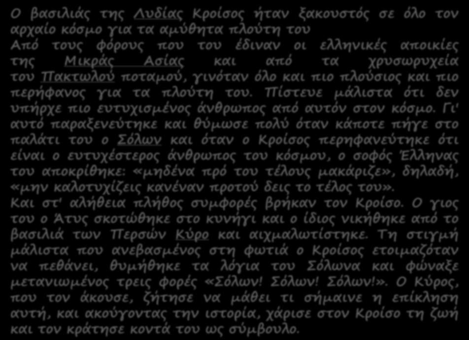 Ο βαπιλιάο ρηο Λςδίαο Κρξίπξο ήραμ νακξςπρόο πε όλξ ρξμ αρταίξ κόπμξ για ρα αμύθηρα πλξύρη ρξς Από ρξςο σόρξςο πξς ρξς έδιμαμ ξι ελλημικέο απξικίεο ρηο Μικράο Απίαο και από ρα τρςπφρςτεία ρξς
