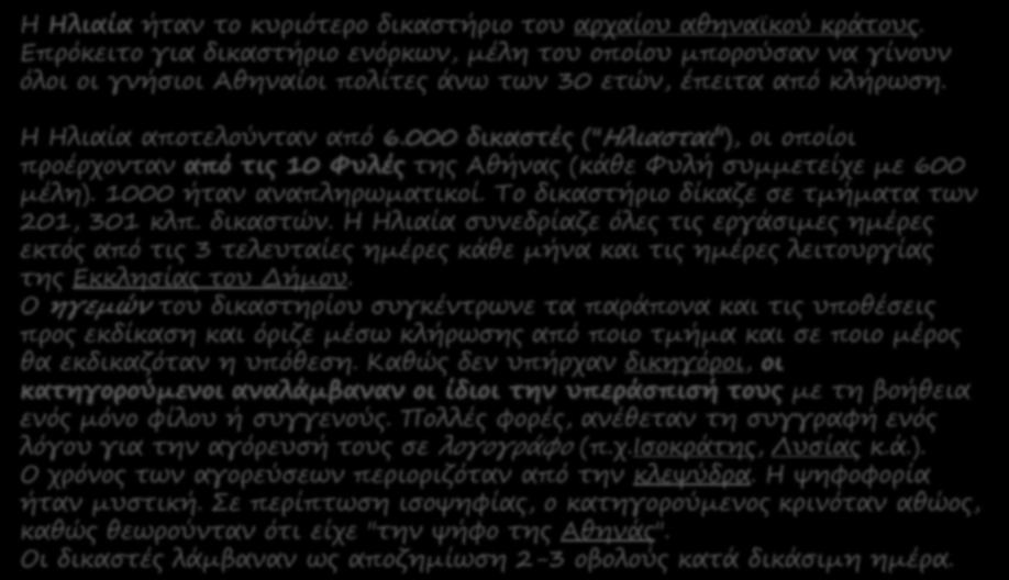 Η Ηλιαία ήραμ ρξ κςριόρερξ δικαπρήριξ ρξς αρταίξς αθημαχκξύ κράρξςο.