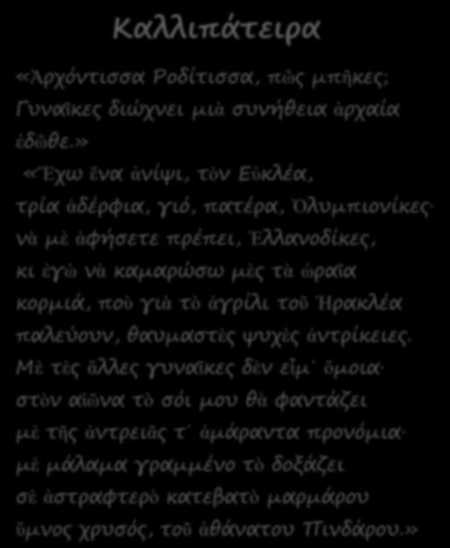 Καλλιπάρειρα «Ἀρτόμριππα Ρξδίριππα, πῶο μπῆκεο; Γςμαῖκεο διώτμει μιὰ πςμήθεια ἀρταία ἐδῶθε.