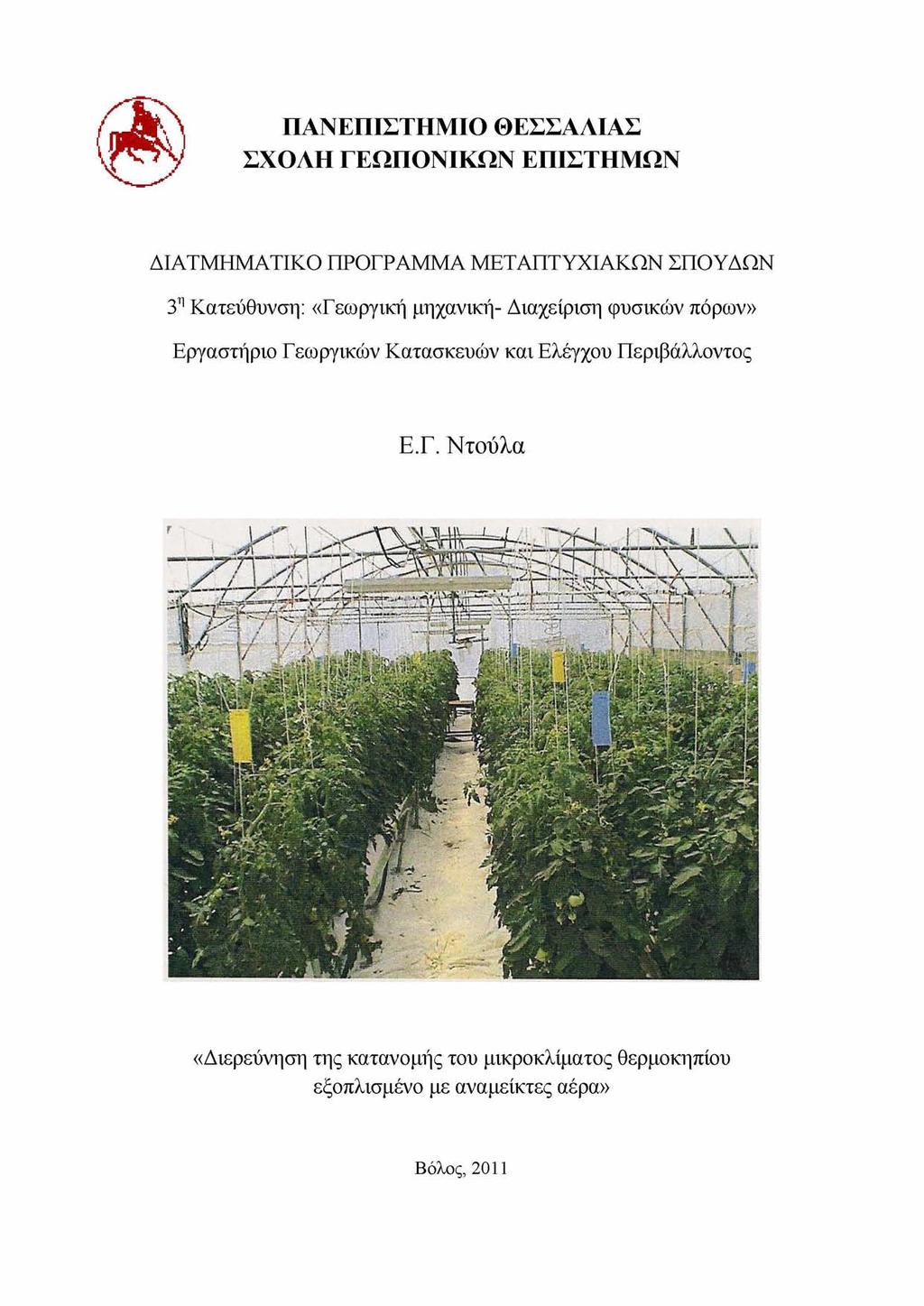 ΠΑΝΕΠΙΣΤΗΜΙΟ ΘΕΣΣΑΛΙΑΣ ΣΧΟΛΗ ΓΕΩΠΟΝΙΚΩΝ ΕΠΙΣΤΗΜΩΝ ΔΙΑΤΜΗΜΑΤΙΚΟ ΠΡΟΓΡΑΜΜΑ ΜΕΤΑΠΤΥΧΙΑΚΩΝ ΣΠΟΥΔΩΝ 3η Κατεύθυνση: «Γεωργική μηχανική- Διαχείριση φυσικών πόρων»