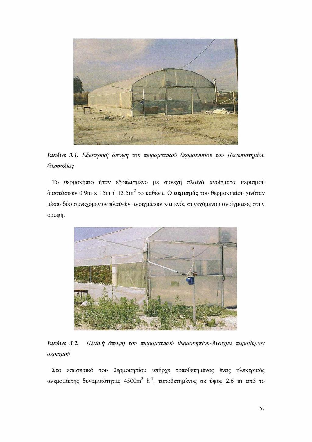 Εικόνα 3.1. Εξωτερική άποψη του πειραματικού θερμοκηπίου του Πανεπιστημίου Θεσσαλίας Το θερμοκήπιο ήταν εξοπλισμένο με συνεχή πλαϊνά ανοίγματα αερισμού διαστάσεων 0.9m x 15m ή 13.5m το καθένα.