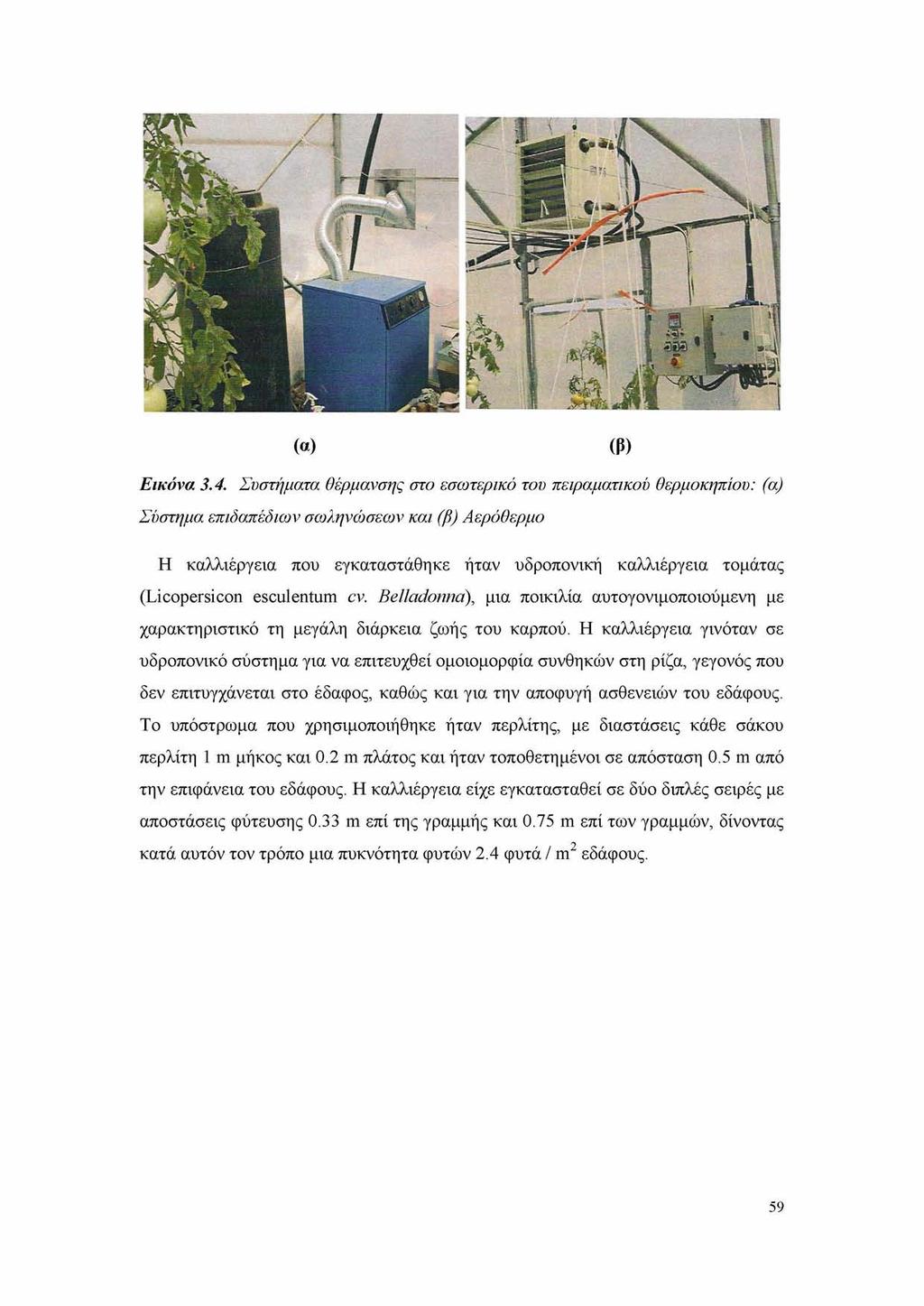 (α) (β) Εικόνα 3.4.