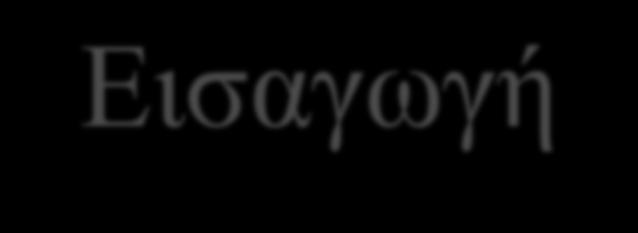 Ειζαγωγή το κεφϊλαιο αυτό θα επεξηγόςουμε ολόκληρη τη διαδικαςύα δημιουργύασ γνώςησ χρηςιμοποιώντασ το παρϊδειγμα τησ Matsushita Electric. Η μελϋτη τησ εταιρύασ χωρύζεται ςε δύο μϋρη.