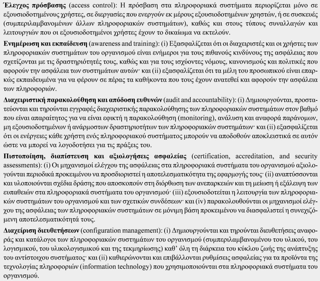Πίνακας 1.4 Απαιτήσεις ασφαλείας (FIPS PUB 200) (σελ.
