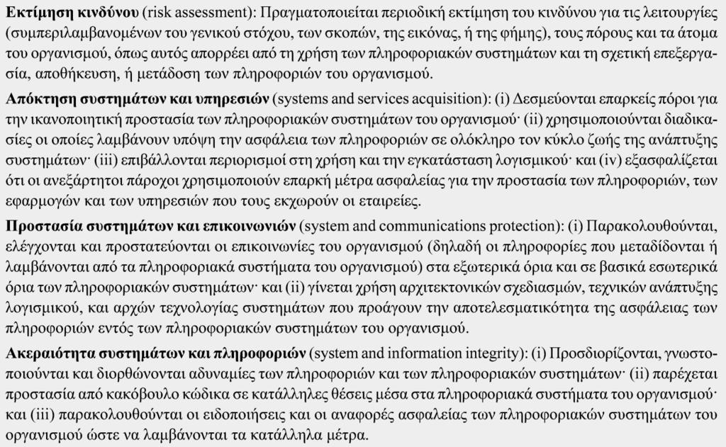 Πίνακας 1.4 Απαιτήσεις ασφαλείας (FIPS PUB 200) (σελ.