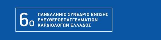 Ο ρόλος της φλεκαϊνίδης στην αντιμετώπιση της κολπικής μαρμαρυγής και των υποτροπών της