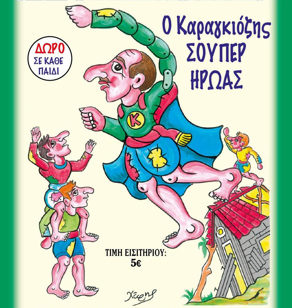 ΣΚΙΩΝ ΜΟΥΣΙΚΗ 08/08 Πέμπτη 20:30 Τιμή εισιτηρίου: 5 Ο ΚΑΡΑΓΚΙΟΖΗΣ ΣΟΥΠΕΡ ΗΡΩΑΣ Ο Χατζηαβάτης θέλοντας να κάνει ένα αστείο