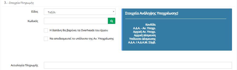 ΠΡΟΣΟΧΗ: Στον Δικαιούχο Πληρωμής συμπληρώνονται τα στοιχεία στα οποία θα εξοφληθεί το Χρηματικό Ένταλμα (πχ σε περίπτωση που ένα τιμολόγιο έχει εξοφληθεί από τον Ε/Υ, ο δικαιούχος πληρωμής είναι ο