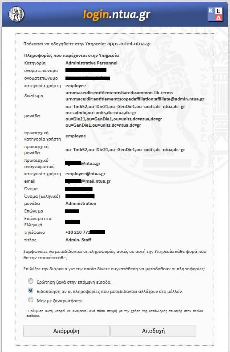 Επιλέγοντας «Είσοδος», την 1 η φορά, πρέπει να αποδεχθείτε την