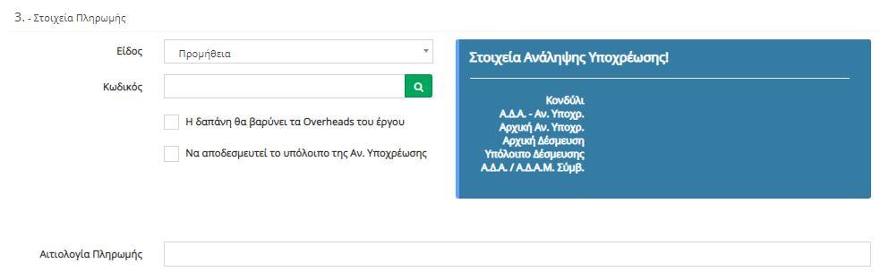 Στον «Κωδικό Έργου» συμπληρώνεται ο κωδικός του έργου από το οποίο θα γίνει η πληρωμή.