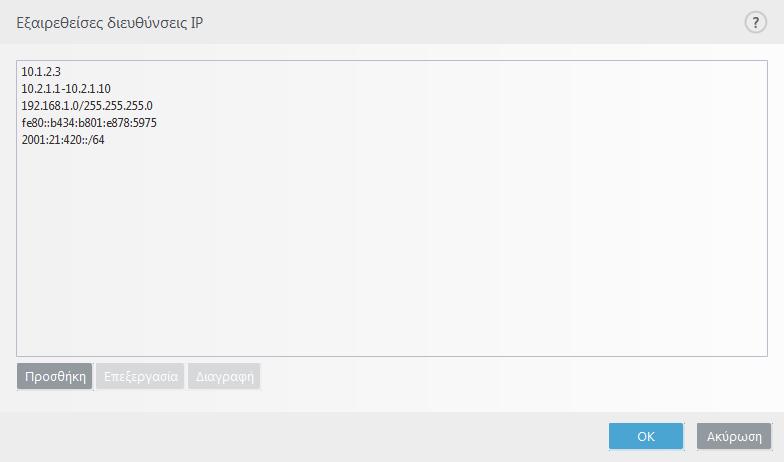 Εξαιρεθείσες διευθύνσεις IP Οι καταχωρίσεις στη λίστα θα εξαιρούνται από φιλτράρισμα περιεχομένου από το πρωτόκολλο.