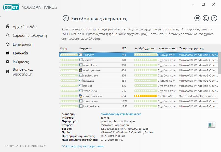 Εκτελούμενες διεργασίες Οι εκτελούμενες διεργασίες εμφανίζουν τα προγράμματα ή διεργασίες που εκτελούνται στον υπολογιστή σας και ενημερώνουν αμέσως και διαρκώς την ESET σχετικά με νέες εισβολές.