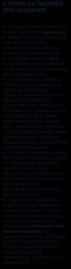 Περιλαμβάνονται Αεροπορικά εισιτήρια οικονομικής θέσης με ενδιάμεσο σταθμό. Ξενοδοχεία 5* εκτός από τη Σαγκάη που είναι το Holiday Inn 4*. Στο Χονγκ Κονγκ Hotel Intercontinental Grand Stanford 5*.