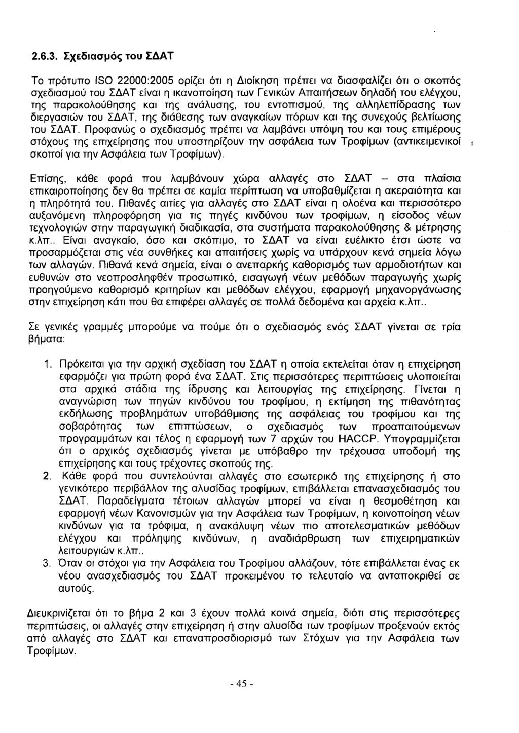 2.6.. Σχεδιασμός του ΣΔΑΤ Το π ρ ό τ υ π ο ISO 2 2 0 0 0 :2 0 0 5 ορίζει ότι η Δ ιοίκηση π ρ έ π ε ι να διασφ αλίζει ότι ο σ κ ο π ό ς σ χ εδ ια σ μ ο ύ του ΣΔΑΤ είναι η ικ α νο π ο ίη σ η τω ν