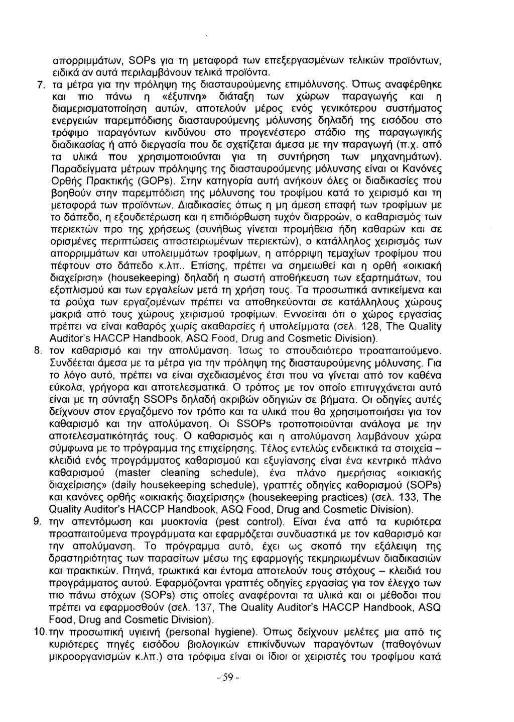 α π ο ρ ρ ιμ μ ά τω ν, S O P s για τη μεταφ ορά τω ν ε π ε ξ ε ρ γ α σ μ έ ν ω ν τελικώ ν π ρ ο ϊό ν τ ω ν, ειδικά α ν αυτά π ερ ιλ α μ β ά νο υ ν τελικά π ρ ο ϊό ντα. 7.