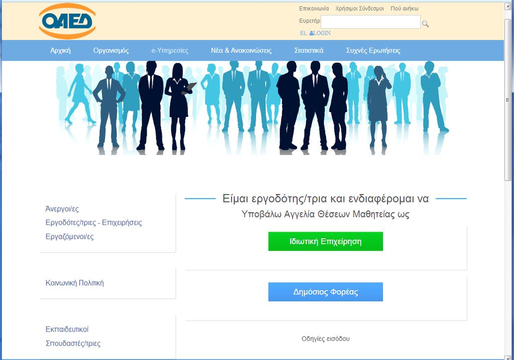 Από τις προσφερόμενες ηλεκτρονικές υπηρεσίες προς εργοδότες (http:// www.oaed.