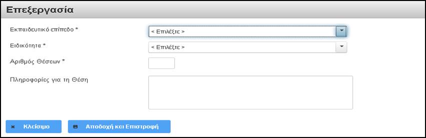 Βήμα 3 Στο σημείο αυτό δηλώνετε τις προσφερόμενες θέσεις μαθητείας. Για να δηλώσετε μια θέση μαθητείας κάνετε κλικ στο κουμπί «Προσθήκη».