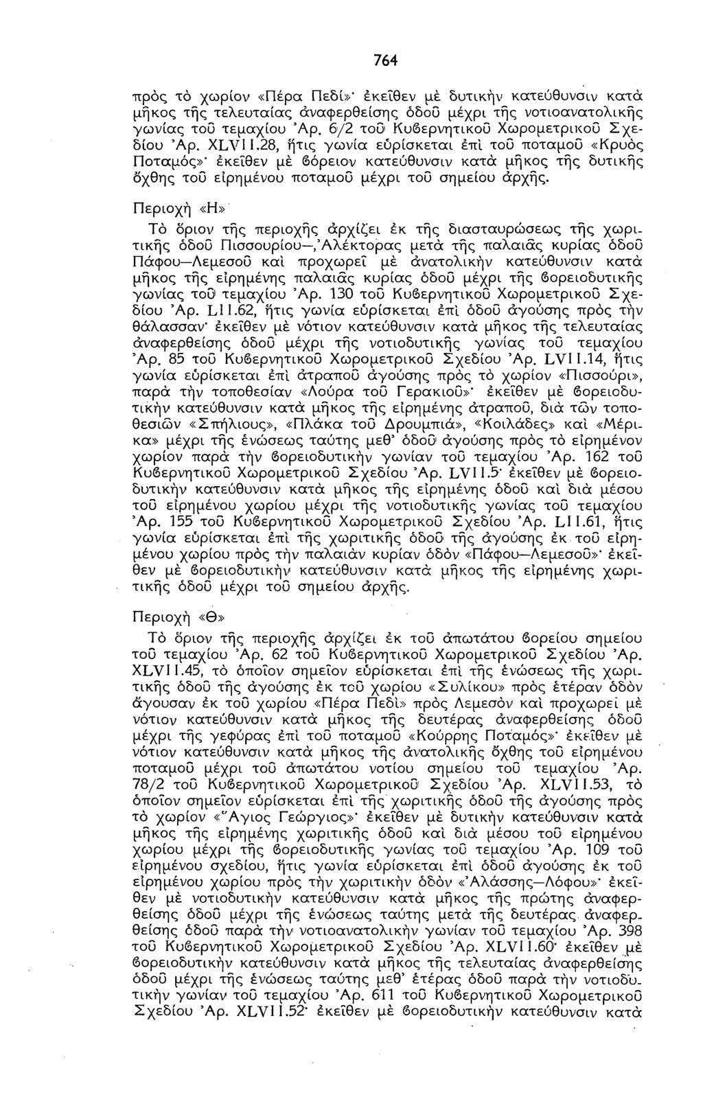 764 προς το χωρίον «Πέρα Πεδί»' εκείθεν με δυτικήν κατεύθυνσιν κατά μήκος της τελευταίας αναφερθείσης όδοϋ μέχρι της νοτιοανατολικής γωνίας του τεμαχίου Άρ.