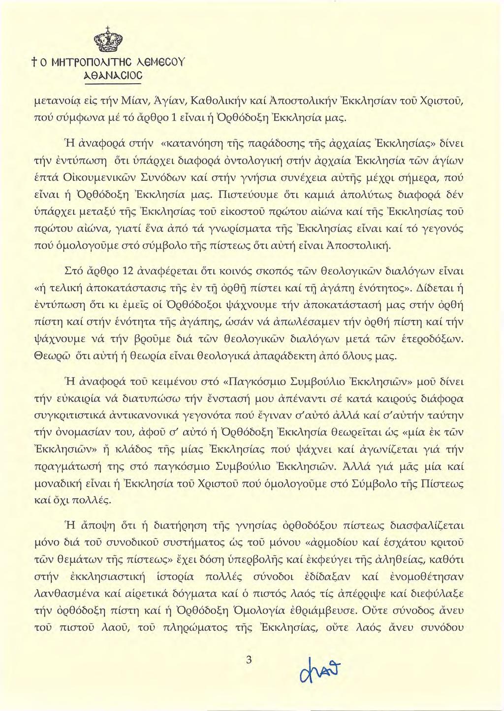 λθλνλcιοc μετανoί~ εις τήν Μίαν, Άγίαν, Καθολικήν καί Αποστολικήν Έκκλησίαν του Χριστου, πού σύμφωνα μέ τό άρθρο 1 είναι ή 'Ορθόδοξη Έκκλησία μας.